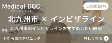 八幡東区歯医者