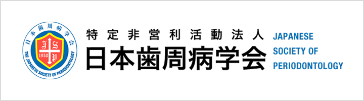 特定非営利活動法人 日本歯周病学会