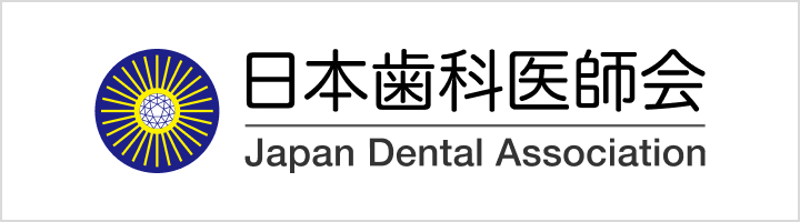 日本歯科医師会 Japan Dental Association