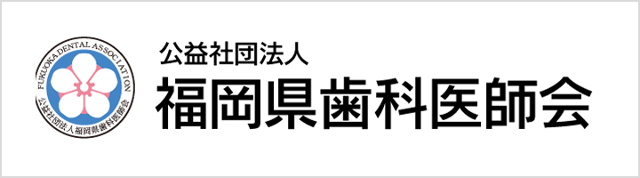 公益社団法人 福岡県歯科医師会