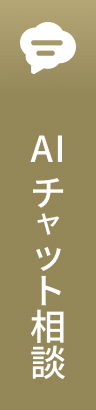 AIチャット相談