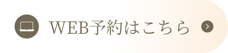 WEB予約はこちら