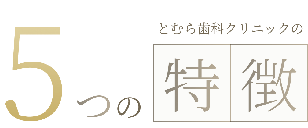 5つの特徴
