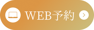 WEB予約