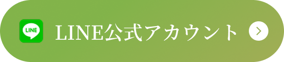 LINE公式アカウント