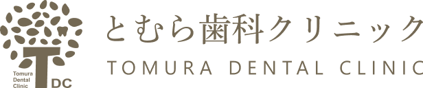 とむら歯科クリニック