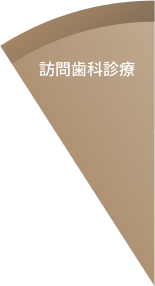 訪問歯科診療