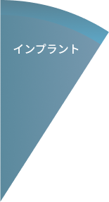 インプラント