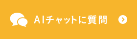 AIチャットに質問