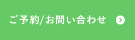 ご予約/お問い合わせ