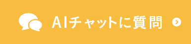 AIチャットに質問