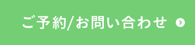 ご予約/お問い合わせ