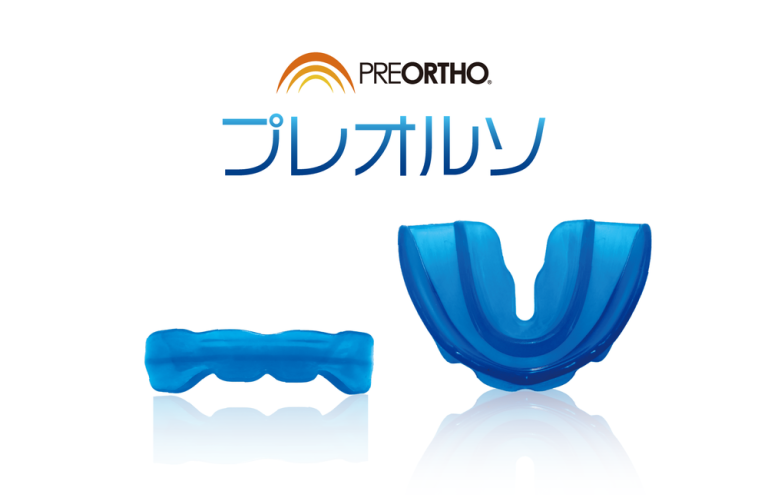 「プレオルソ」（マウスピース型矯正）