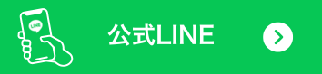 とむら歯科公式LINE
